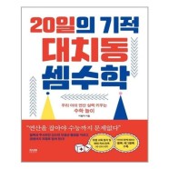 20일의 기적 대치동 셈수학 / 라온북