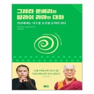 그레타 툰베리와 달라이 라마의 대화 / 책담