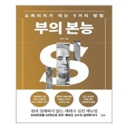 부의 본능 (개정증보판 골드 에디션) / 토트