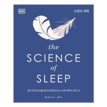 수면의 과학 / 시그마북스