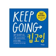 (사은품) 킵고잉 KEEP GOING/ 중앙북스