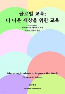 [eBook] 글로벌 교육 (더 나은 세상을 위한 교육)