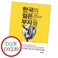 한국의 젊은 부자들