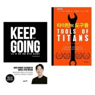 신사임당 킵고잉 (KEEP GOING)+타이탄의 도구들 (전2권)