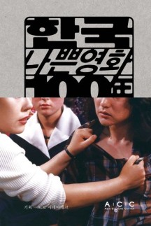 한국 나쁜영화 100년 (역사의 기록과 영화의 기억)