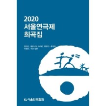 2020 서울연극제희곡집