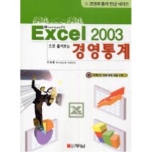 Excel 2003으로 풀어보는 경영통계