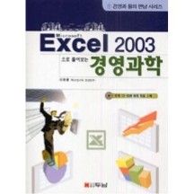 Excel 2003으로 풀어보는 경영과학