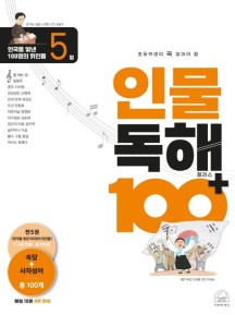인물 독해 100 플러스 한국을 빛낸 100명의 위인들 5 (한국을 빛낸 100명의 위인들)
