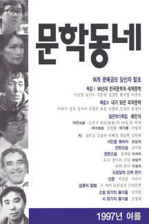 계간 문학동네 1997년 여름호 통권 11호