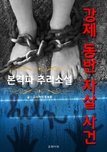 강제 동반 자살 사건 - 본격파 추리 소설