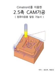 CimatronE을 이용한 2.5축CAM가공(컴퓨터응용밀링기능사)