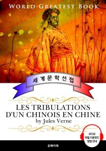 중국인의 모험 (Les tribulations d’un chinois en Chine) - 고품격 장편소설 프랑스어판