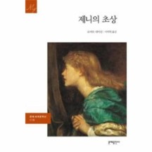 [보리보리/이노플리아]제니의 초상-116(세계 문학선)