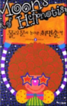 몰리 문의 놀라운 최면술 책 2 | 조지아 빙 | 중앙M&B | 2002년