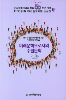 한국 수필문학의 어제와 오늘 그 문학적 전개 3