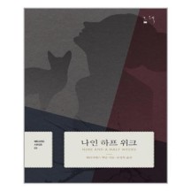 [보리보리/서준도서]나인 하프 위크