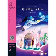 아라비안 나이트The Arabian Nights(YBM Reading Library 20)