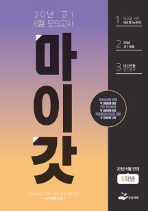 마이갓 20년 고1 6월 모의고사 Workbook (2020년)