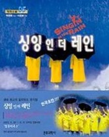 싱잉 인 더 레인(구:사랑은 비를 타고)(영화소설5)