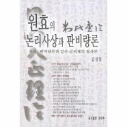 보리보리 웅진북센 원효의 논리사상과 판비량론 - 보리보리   유아동 종합쇼핑몰