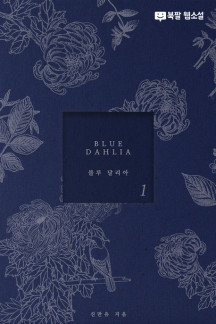 BLUE DAHLIA (블루 달리아). 1