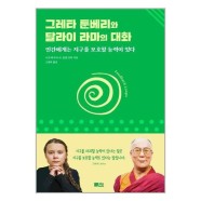 그레타 툰베리와 달라이 라마의 대화