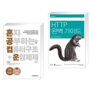 (서점추천) 혼자 공부하는 컴퓨터 구조+운영체제 + HTTP 완벽 가이드 (전2권)