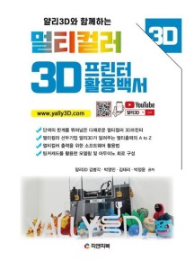 멀티컬러 3D프린터 활용백서 (얄리3D와 함께하는)