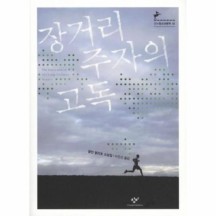 [보리보리/웅진북센]장거리 주자의 고독 - 33 (창비청소년문학)