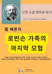 쥘 베른의 로빈슨 가족의 마지막 모험 (The Castaways of the Flag The Final Adventures of the Swiss Family Robinson by Jules Verne)
