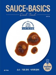 다락원 SAUCE & BASICS Cook Book 소스와 기초 조리법