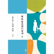 세번결혼하는여자 3  16 김수현드라마전집
