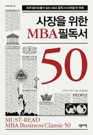 센시오 사장을 위한 MBA필독서 50