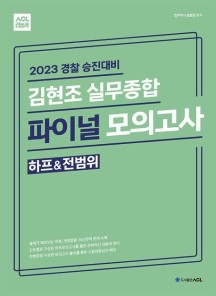 2023 경찰 승진대비 ACL 김현조 실무종합 파이널 모의고사 하프&전범위 (하프 & 전범위)