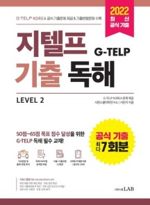 지텔프(G-TELP) 기출독해 Level 2 (G-TELP KOREA 공식 기출문제 7회분 & 기출변형문제 6회분 수록)