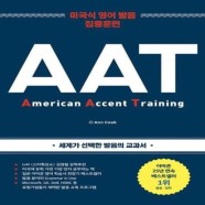 AAT   American Accent Training    미국식 영어 발음 집중 훈련