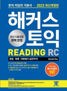 해커스 토익 RC Reading(리딩) 기본서 (최신기출경향 완벽 반영｜실전모의고사 4회분)