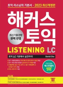 해커스 토익 LC Listening(리스닝) 기본서 (최신기출경향 완벽 반영｜실전모의고사 4회분)
