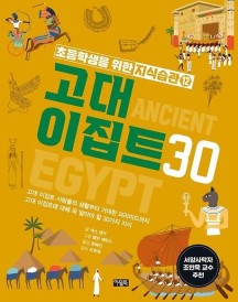 초등학생을 위한 지식습관 12: 고대 이집트30 (고대 이집트 사람들의 생활부터 거대한 피라미드까지 고대 이집트에 대해 꼭 알아야 할 30가지 지식)