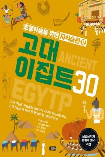 초등학생을 위한 지식습관 12 : 고대 이집트 30 (고대 이집트 사람들의 생활부터 거대한 피라미드까지 고대 이집트에 대해 꼭 알아야 할 30가지 지식)
