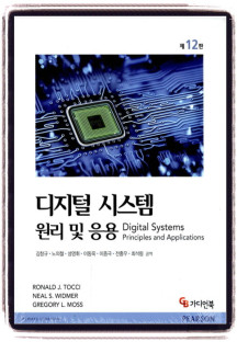 오늘출발,디지털 시스템 원리 및 응용 12판,김창규,가디언북