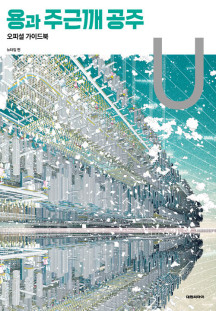 용과 주근깨 공주 오피셜 가이드북 U (어서 오세요 의 세계로)