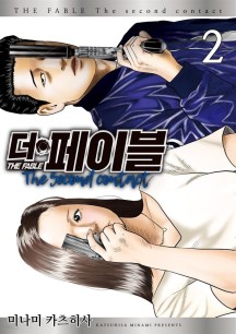 [eBook] 더 페이블 the second contact 02권