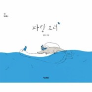 [웅진북센](빅북) 파랑 오리