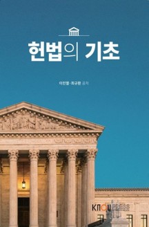 헌법의기초(1학기, 워크북포함)