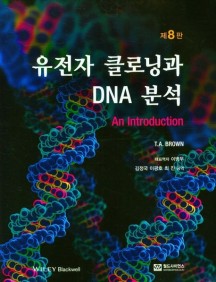 유전자 클로닝과 DNA분석