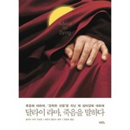 교보문고 교보문고 달라이 라마  죽음을 말하다 - 죽음에 대하여  강력한 선함 을 지