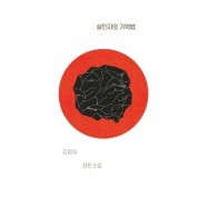 교보문고 교보문고 살인자의 기억법 - 김영하 장편소설