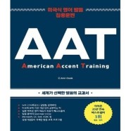 교보문고 교보문고 AAT 2019 - 미국식 영어 발음 집중 훈련